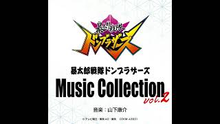 Avataro Sentai Donbrothers Original Soundtrack, Disc 1 - 45. Don Don Ikuze