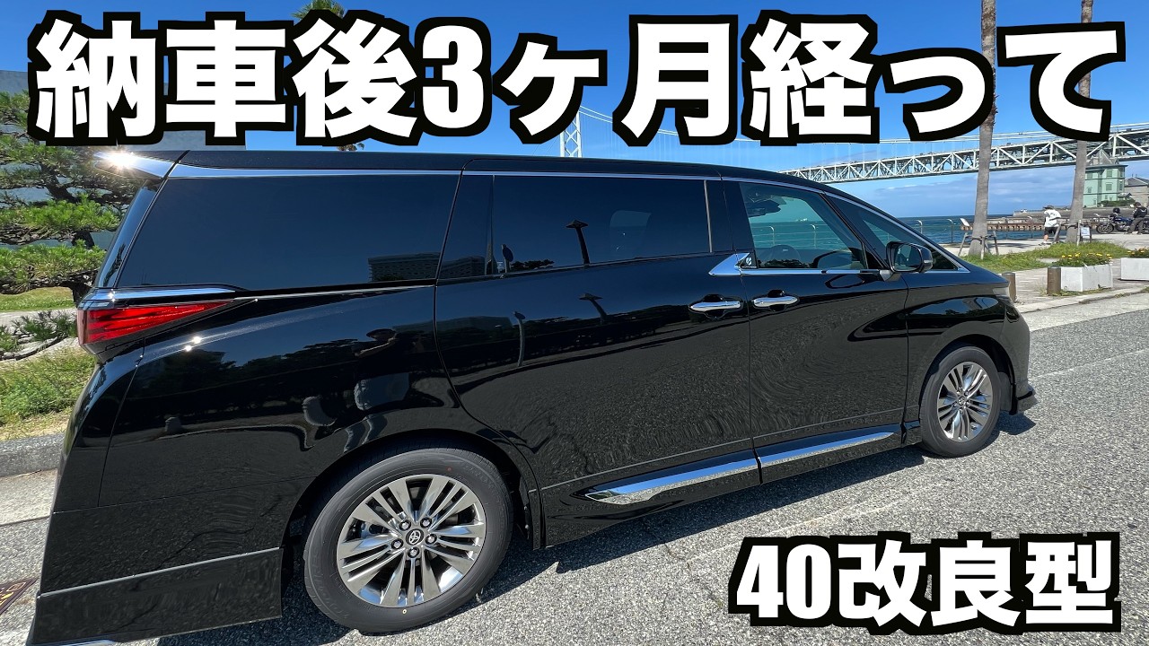 忖度なし】新型40系アルファード改良型 納車後3ヶ月経ちました