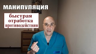 Как отработать противодействие МАНИПУЛЯЦИЯМ и негативным новостям Простая методика за 1 минуту!