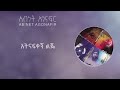 አብነት አጎናፍር አትናፍቀኝ ልጄ Abinet Agonafir Atnafkegn Lije Official Lyrics Video