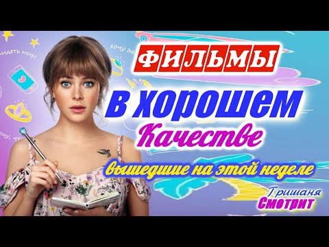 Фильмы, которые вышли в хорошем качестве 1080р с 29 февраля по 7 марта 2020. Трейлеры на русском