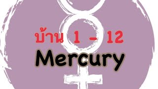 เกี่ยวกับ Mercury บ้าน 1 - 12