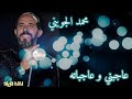 عاجبني و عاجباته يا لالا محمد الجويني عاجبني و عاجباته يا لالا محمد الجويني