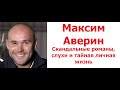 Максим Аверин скандальные романы, слухи и тайная личная жизнь