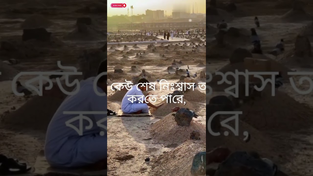 শেষ বাক্য হবে লা ইলাহা ইল্লাল্লাহ 🕊️❤️‍🩹#islamicshorts #emotional #motivation #islam
