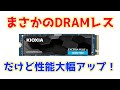 ド定番モデルの後継はDRAMレスでも性能大幅アップ!KIOXIA EXCERIA PLUS G3を前モデルPLUS G2やライバルのSN770と比較レビュー。