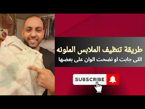طريقه تنظيف الملابس الملونه اللى جابت او نضحت الوان على بعضها