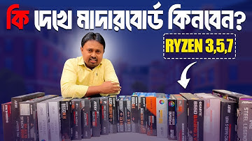 মাদারবোর্ড কেনার আগে ভিডিওটি  অবশ্যই দেখুন ! AMD Desktop Motherboard Price in Bangladesh