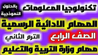 المهام الادائية الرسمية تكنولوجيا المعلومات بالحل النموذجي من الوزارة/الصف الرابع اختبار ابريل