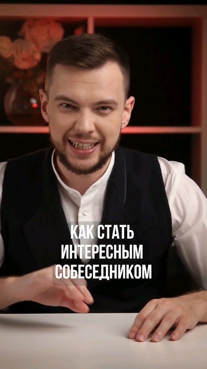 Как стать интересным собеседником? - YouTube