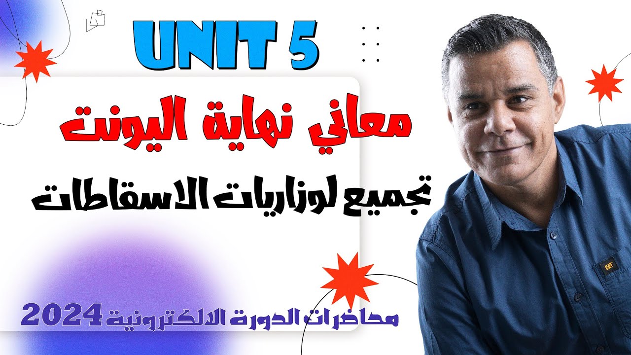 تجميع معاني في نهاية يونت 5