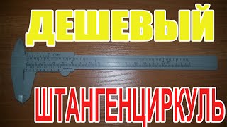 Самый дешевый штангенциркуль