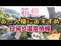 箱根！おひとりさまにおすすめ日帰り温泉はココ　女一人旅