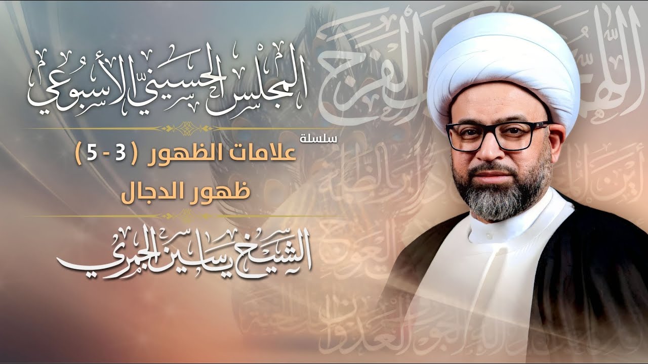 مباشر الشيخ ياسين الجمري - سلسلة : علامات الظهور - ظهور الدجال - المجلس الإسبوعي - مجلس الدعيسي