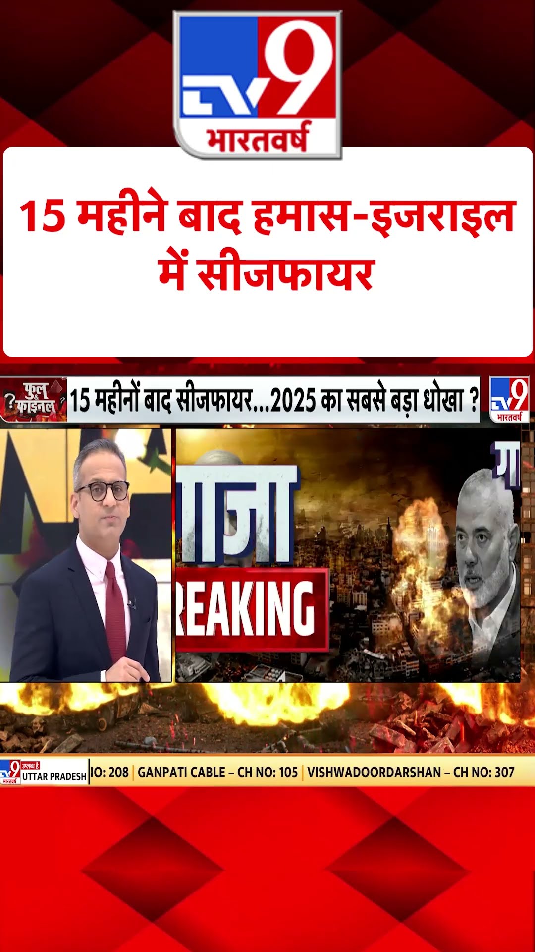 15 महीने बाद Hamas-Israel में सीजफायर#tv9shorts