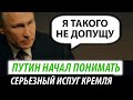 Путин начал понимать. Серьезный испуг Кремля