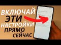 СРОЧНО ВКЛЮЧИ ЭТИ НАСТРОЙКИ НА СВОЕМ ANDROID! | НАВЕРНОЕ МНОГИХ УДИВИЛ, ТАК КАК ВСЕГДА ВЫКЛЮЧЕМ ВСЕ!