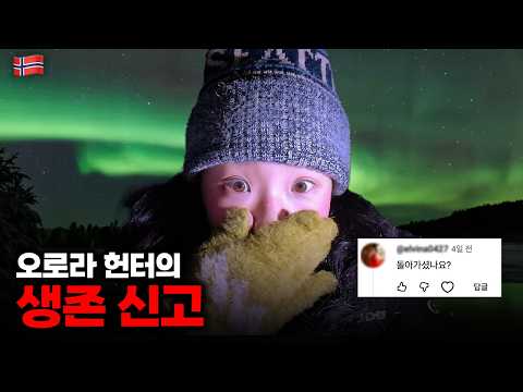 저 안죽었는데요...오로라 헌터의 생존 신고 ::: 노르웨이(4)