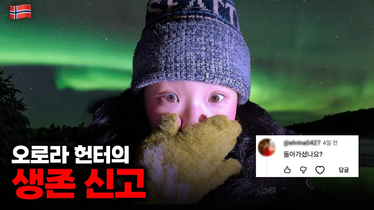 저 안죽었는데요...오로라 헌터의 생존 신고 ::: 노르웨이(4)