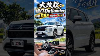 Mitsubishi Outlander 不到110萬入手大改款進口Outlander「同級唯一5+2座」