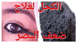 الكحل المعجزة للقضاء على ضعف النظر نهائيا,لن تصدق علاج ضعف النظر وتحسن البصر 6/6 بإذن الله