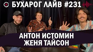 Бухарог Лайв #231: Антон Истомин, Женя Тайсон | Фрикмашина