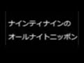 ナイナイANN  スペシャルウィーク みなさんさよなら ジャネット卒業スペシャル