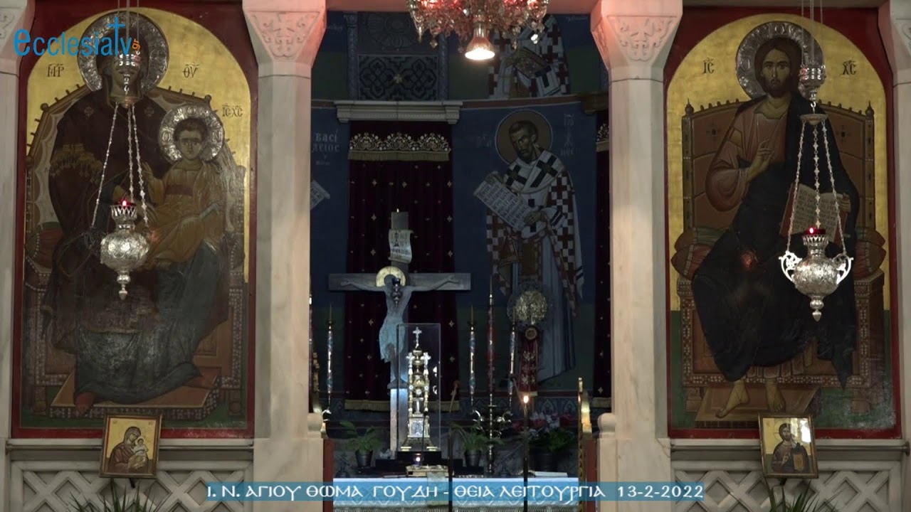 Θεία Λειτουργία - Κυριακή Τελώνου & Φαρισαίου - Ι. Ν. Αγ. Θωμά Γουδή  13-2-2022