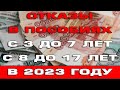 Массовые отказы в пособиях с 3 до 7 и с 8 до 17 лет в 2023 году