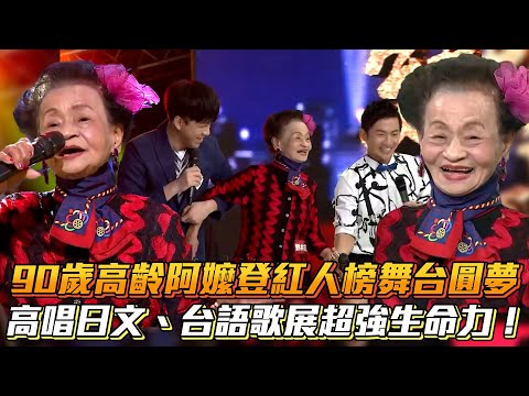 90歲高齡阿嬤登紅人榜舞台圓夢 高唱日文、台語歌展超強生命力！│ Vidol