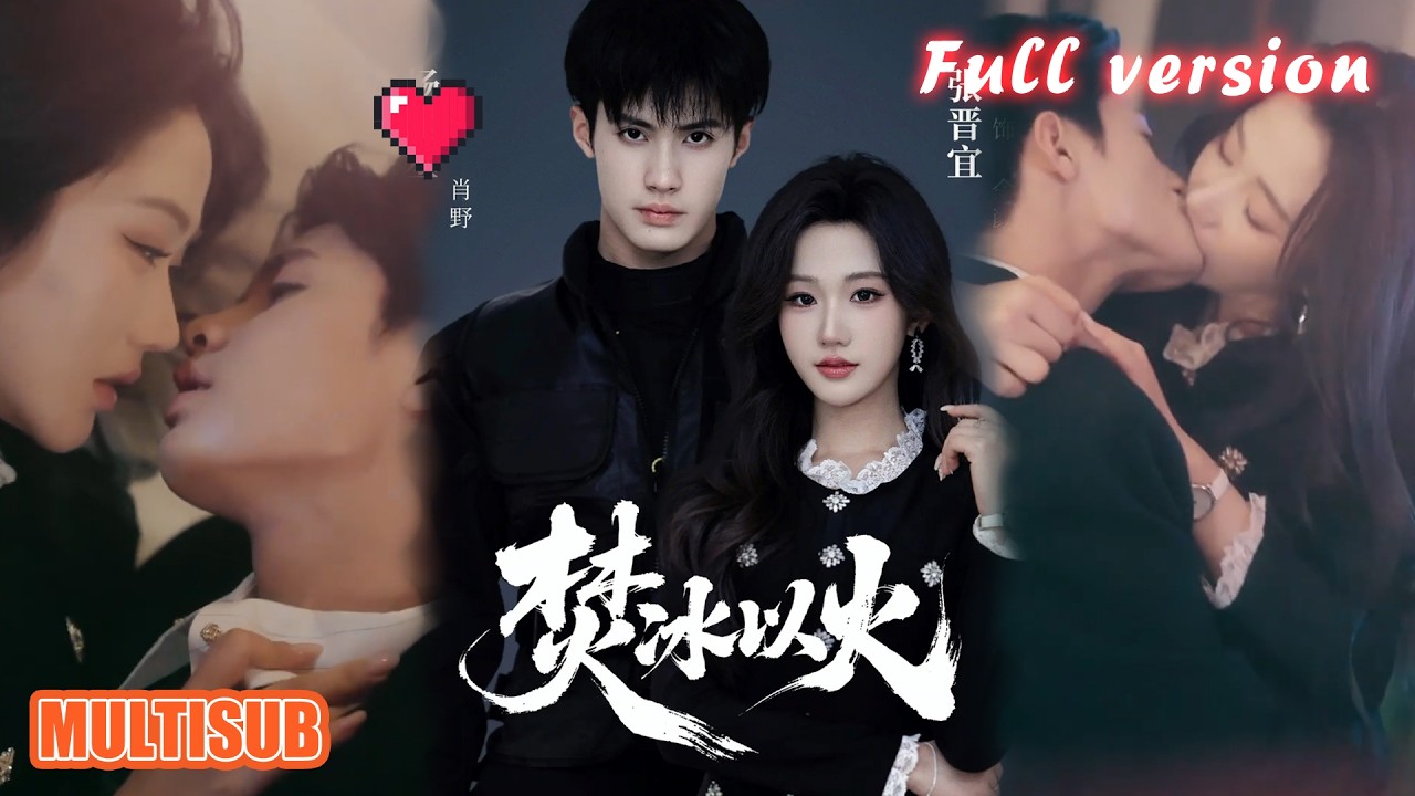 剧好看🔥杨鹏丞&张晋宜《焚冰以火》#短剧 #短剧全集 #甜宠 #恋爱 #重生 #女频 #萌宝 #柑橘短剧社