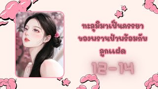 [PODCAST |นิยายเสียงจีน] ทะลุมิติมาเป็นภรรยาของพรานป่าพร้อมกับลูกเเฝด 12-14