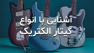 آشنایی با انواع گیتار الکتریک