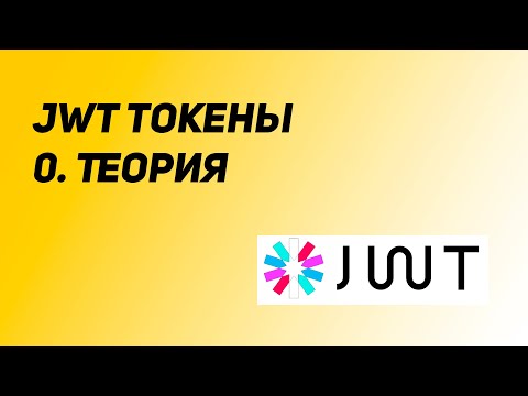 Видео: Где я могу хранить секреты JWT?