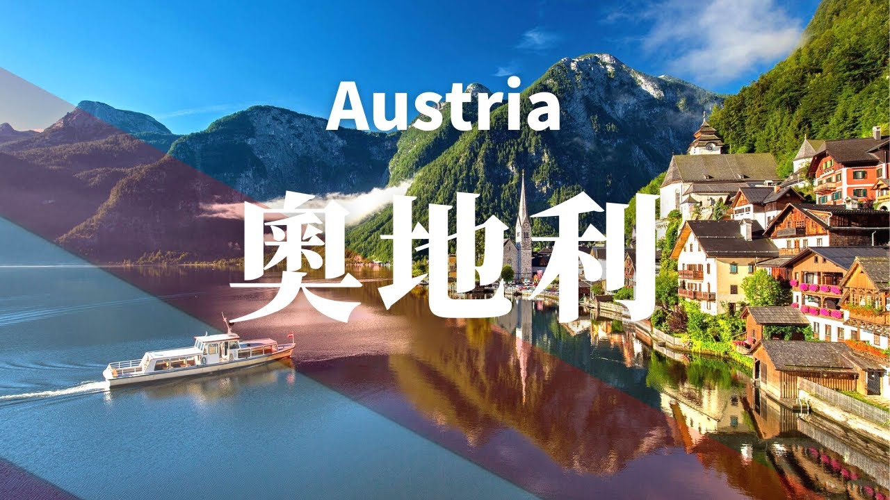 奥地利！令人驚嘆的文化/景點/旅遊/旅行/攻略