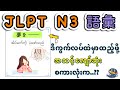 【တွဲမှတ်ထားသင့်သော ဝေါဟာရများ - part 2】JLPT N3 - VOCABULARY