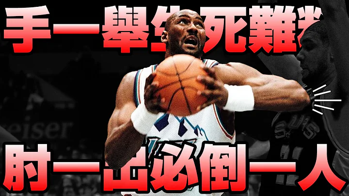 NBA传奇 - 一肘超人【Karl Malone】 - 天天要闻