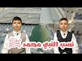  نسب النبي محمد ﷺ تقديم الأخوين عبد القادر و أحمد حل ي إنتاج وإخراج قناة وذكر  