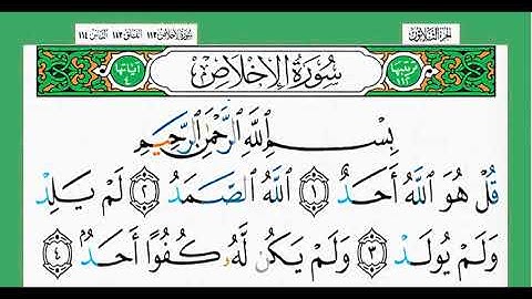 112-سورة الإخلاص/القارئ الشيخ الزين محمد أحمد "alqari Sheikh Al-Zain Muhammad Ahmed
