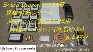 ［ゆっくり］Board Dragon works製真鍮戦飾シリーズ　東京マルイ製SAA.45用真鍮カートリッジ（外装のみ）6本紹介（交換手順のリンクは詳細に張り付けてあります）