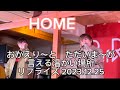 温かい場所がココにある #リフライズ  #リフライズ を全国へ #HOME @RefRise  2024.3.10(日)福岡市民会館大ホール チケット発売中