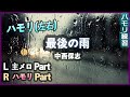 中西保志 - 最後の雨 ハモリ(左右)X2 | ハモリ練習用 | JPOP はもり練習