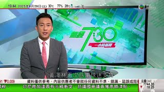 無綫TVB 730一小時新聞|歐盟倡按美國要求提供零關稅待遇 美國再延長對中國301調查豁免期|首次有南韓前第一夫人羈押下被起訴|佛羅里達州「鱷魚惡魔島」拘留中心被法官下令關閉 白宮指不會退縮|TVB