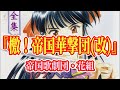 サクラ大戦 BGM 『檄!帝国華撃団(改)』 FULL