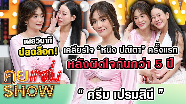 คุยแซ่บShow : "ครีม เปรมสินี"เคลียร์ใจ"หนิง ปณิตา"ครั้งแรก หลังผิดใจกันกว่า 5 ปี เผยวินาทีปลดล็อก!!