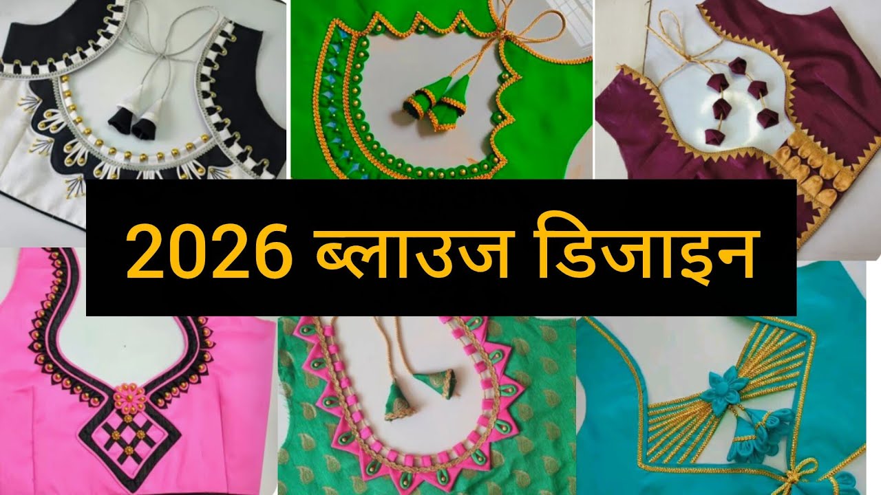 ##2026 न्यू ट्रेंड ब्लाउज डिजाइन## । ## ब्लाउज के पीछे वाले गले के वायरल डिजाइन## । 👉👉👉