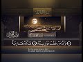 سورة القارعة مررة ١٠ مرات بصوت القارئ الشيخ بدر التركي حفظه الله 