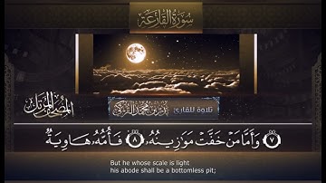سورة القارعة مررة ١٠ مرات بصوت القارئ الشيخ بدر التركي حفظه الله ✨
