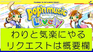 まったりPop'n music Lively配信 その２