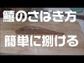 キスのさばき方！超簡単、捌き方数種紹介！鱚と言えばやっぱりキス天！